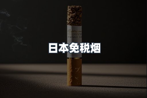 进口香烟